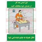 پوستر ایمنی از چشم خود محافظت کنید پوستر ایمنی از چشم خود محافظت کنید